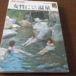 【カラーブックス　女性にすすめる温泉】女性目線のバイブル本