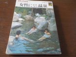 【カラーブックス　女性にすすめる温泉】女性目線のバイブル本