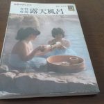 【カラーブックス 女性専用露天風呂】女性が楽しめる温泉