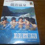 【カラーブックス 混浴温泉】おおらかに、こんよく