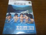 【カラーブックス 混浴温泉】おおらかに、こんよく