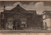【古絵葉書 別府 霊潮泉】大正時代に人気のあった温泉施設