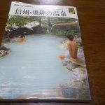 【カラーブックス 信州・飛騨の温泉】露天風呂天国の温泉地