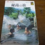 【カラーブックス 秘湯の旅】写真でみる日本の秘湯