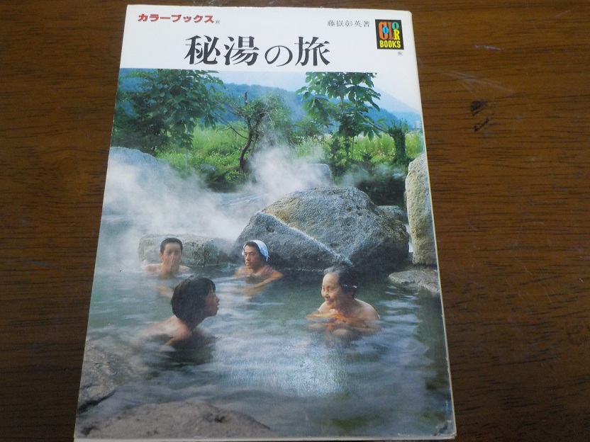 【カラーブックス　秘湯の旅】写真でみる日本の秘湯