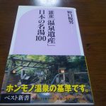 【認定 温泉遺産 日本の名湯100】温泉で味わう至福の時