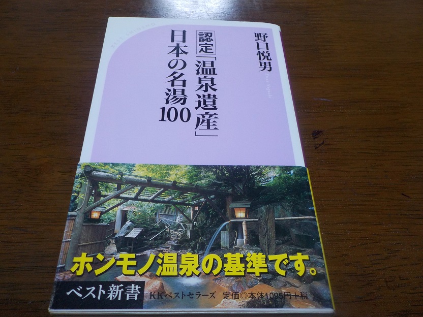 【認定　温泉遺産　日本の名湯１００】温泉で味わう至福の時