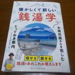 【懐かしくて新しい「銭湯学」】お風呂屋さんを愉しむとっておき案内
