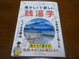 【懐かしくて新しい「銭湯学」】お風呂屋さんを愉しむとっておき案内