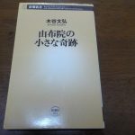 【由布院の小さな奇跡】