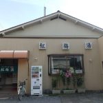 【船橋市 銭湯 紅梅湯】ラジウム鉱泉が楽しめる黒湯の温泉銭湯