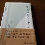 【温泉教授の温泉ゼミナール】温泉の見方、選び方が変わります。