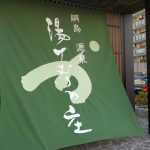 【綱島 源泉 ゆけむりの庄】黒湯温泉ずくめの日帰り温泉施設