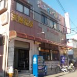 【第一平和温泉】オールナイトで営業する温泉銭湯
