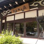 【平湯温泉 ひらゆの森】奥飛騨を代表する温泉施設に宿泊