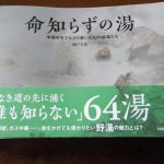 【命知らずの湯】半死半生でたどり着いた幻の秘湯たち