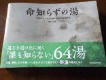 【命知らずの湯】半死半生でたどり着いた幻の秘湯たち