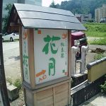 【越後湯沢温泉 松泉閣 花月】川端康成の「雪国」の舞台
