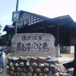 【下湯沢共同浴場 駒子の湯】川端康成の雪国にちなんだ温泉施設