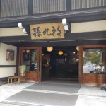 【福地温泉 元湯 孫九郎】ミシュランガイド掲載の温泉宿