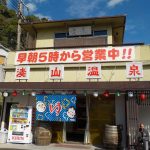 【湊山温泉】かけ流しの茶褐色の濁り湯を神戸市内で満喫できます