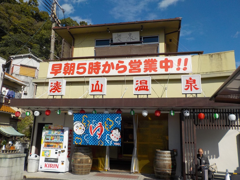 【湊山温泉】かけ流しの茶褐色の濁り湯を神戸市内で満喫できます