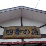 【栗山温泉 四季の湯】露天風呂だけの日帰り温泉施設