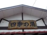 【栗山温泉　四季の湯】露天風呂だけの日帰り温泉施設