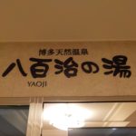 【天然温泉 八百治の湯 八百治博多ホテル】博多駅近くのホテル