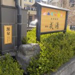 【元湯・天然温泉 築地戎湯】贅沢な源泉かけ流しの温泉銭湯