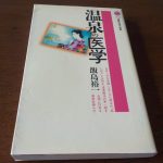【温泉の医学】現代病への処方箋