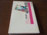【温泉の医学】現代病への処方箋