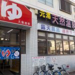 【天然温泉 元湯 大箇温泉】サウナと温泉が楽しめる銭湯