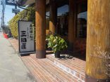 有馬温泉でステーキ【三田屋 西宮北インター店】兵庫県西宮市