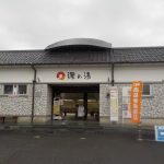 【道の駅 たからだの里さいた 環の湯】2種類の温泉を楽しむ