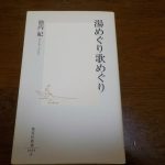 【湯めぐり歌めぐり】二十の歌人が訪れた二十の温泉を紹介