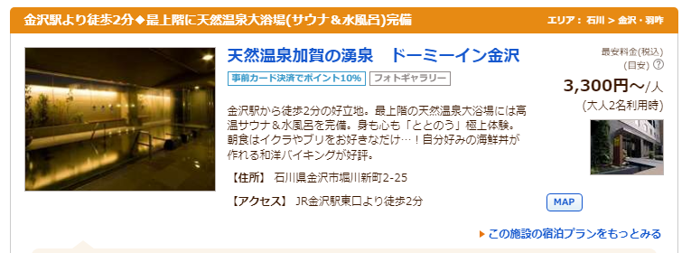 ドーミーイン金沢