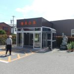 【水橋温泉 極楽の湯】源泉かけながしの油臭のする温泉銭湯
