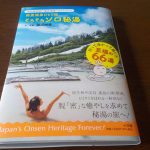 【絶景温泉ひとり旅　そろそろソロ秘湯】ソロキャン、サウナ―の次はソロ秘湯
