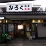 【みろく温泉 元湯】兼六園からまじかにある温泉銭湯
