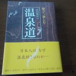 【温泉道】日本人は、なぜ温泉好きなのか