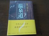 【温泉道】日本人は、なぜ温泉好きなのか