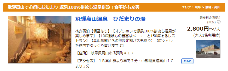 スパリゾート ひだまりの湯