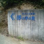 【かいづか温泉リゾート ほの字の里】小学校跡地を利用した施設