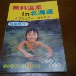 【無料温泉 in 北海道】北海道秘湯愛好会が凝縮させた第二弾