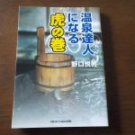 【温泉達人になる虎の巻】温泉が楽しめる辛口エッセイ&ノウハウ集