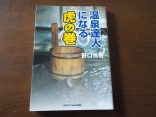 【温泉達人になる虎の巻】温泉が楽しめる辛口エッセイ&ノウハウ集