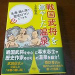 【戦国武将を癒した温泉】名湯・隠し湯で歴史ロマンにつかる