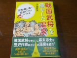【戦国武将を癒した温泉】名湯・隠し湯で歴史ロマンにつかる