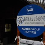 【乗鞍高原 せせらぎの湯】無料で白濁湯を楽しむことができます
